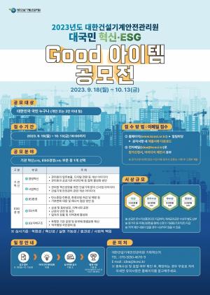건설기계안전관리원, '2023년 대국민 혁신‧ESG 굿아이템 공모전' 개최