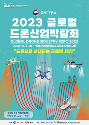 국토부, '2023 글로벌 드론산업 박람회·콘퍼런스' 개최