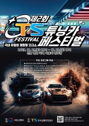 교통안전공단, 영암 F1경기장서 '튜닝카 페스티벌' 개최