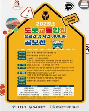 서울시, 도로교통안전 표어·사업 공모전 개최