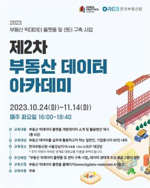 부동산원, '2023년 제2차 부동산 데이터 아카데미' 개최