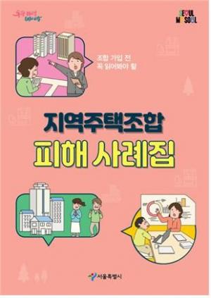 서울시, 지역주택조합 사업 피해사례집 발간