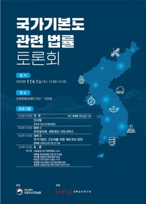 "'국가기본도' 새롭게 정의"…국토지리정보원, 법률 토론회 개최
