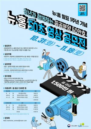 LH, 청년과 함께하는 '뉴홈 50초 영상 공모전' 개최