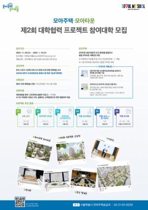 서울시, '모아타운 수업연계 프로젝트' 참여대학 모집