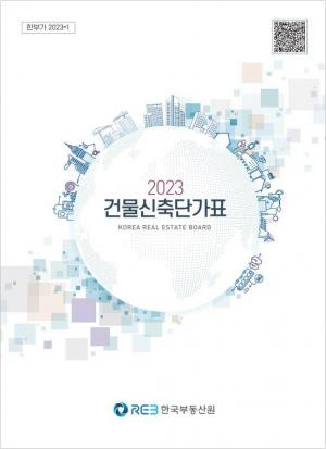 부동산원, '2023년도 건물신축단가표' 발간