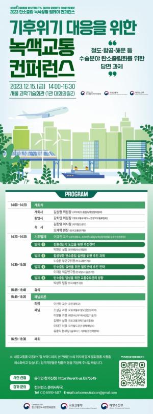 대중교통 탄소중립 당면과제 논의…'녹색교통 콘퍼런스' 개최