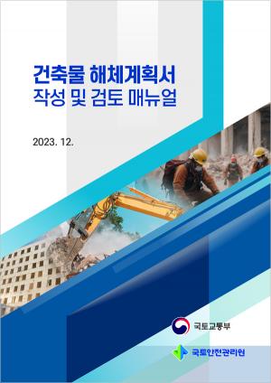 국토안전관리원, ‘해체계획서 작성 매뉴얼·검토 사례집’ 배포