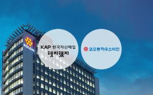 KAP한국자산매입, 코오롱하우스비전과 업무협약 체결
