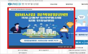 국토부·부동산원, 정비사업 정책방향 현장설명회 개최
