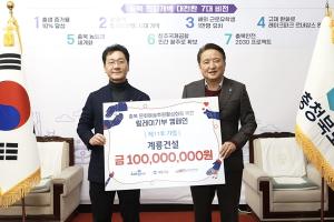 계룡건설, 충북 문화예술발전 후원금 1억 기탁