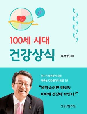류영창 건설진흥회 사무총장, ‘100세 시대 건강상식’ 발간