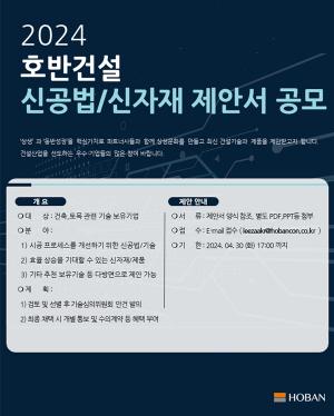 호반건설, ‘2024 신공법·신자재 제안 공모전’ 개최