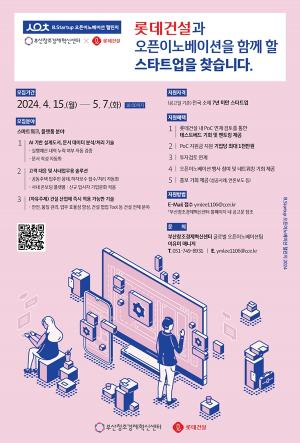 롯데건설, 'B.Startup 오픈이노베이션 챌린지 2024' 참여 스타트업 모집