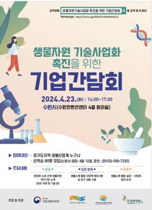 국립생물자원관, 23일 '생물자원 기술사업화 촉진 기업간담회' 개최
