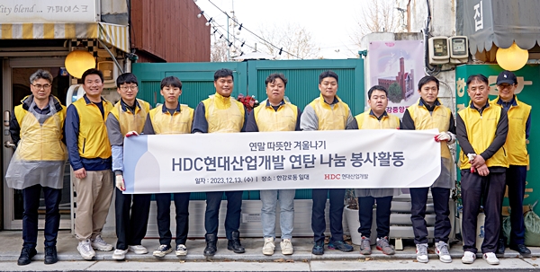 ▲HDC현대산업개발은 13일 서울시 용산구 한강대로 일대에서 연탄 나눔 봉사활동을 진행했다.