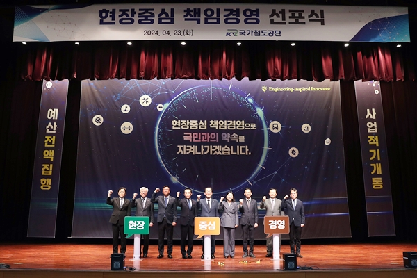 철도공단, '현장중심 책임경영' 선포식 개최
