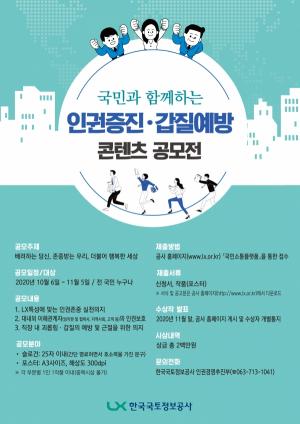 LX, '인권증진·갑질예방 콘텐츠' 공모전 개최