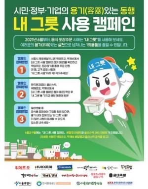 서울시, 배달폐기물 줄이는 '내 그릇 사용 캠페인' 실시