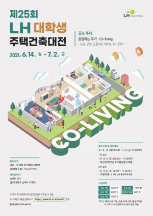LH, 제25회 'LH 대학생 주택건축대전' 개최