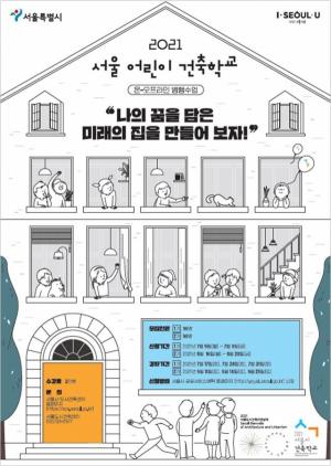 서울시, ‘2021 어린이 건축학교’ 개강