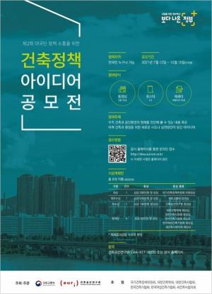 국토부, '제2회 건축정책 아이디어 공모전' 개최