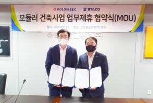 코오롱이앤씨, 스타코와 모듈러 건축사업 확대 MOU 체결
