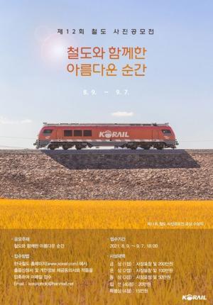 한국철도, 철도사진공모전…9월 7일까지 접수