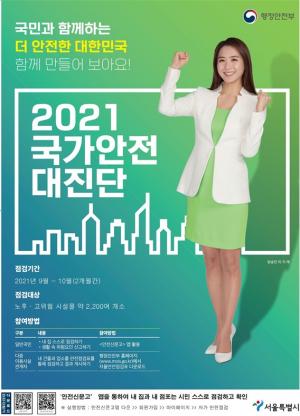 서울시, 9월부터 시민참여형 ‘국가안전진단’…2200곳 점검