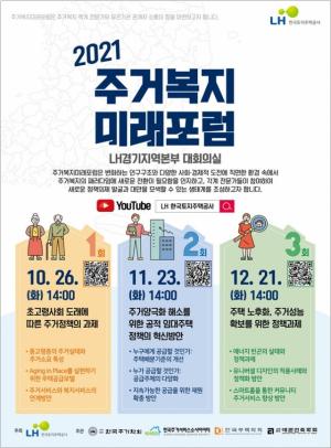 LH, 26일 제1회 '주거복지 미래포럼' 개최