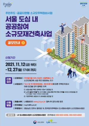 국토부, 서울 200가구 미만 '공공참여 소규모재건축사업 '공모