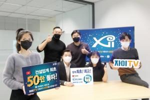 GS건설 ‘자이TV’, 업계 최초 구독자 50만 돌파