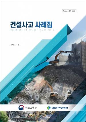국토안전관리원, 유사사고 재발 방지 '건설사고 사례집' 발간