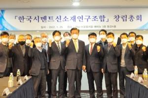 시멘트업계, '한국시멘트신소재연구조합' 출범