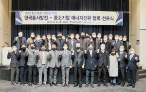 동서발전-중소기업, '에너지전환 협력 선포식' 개최