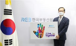 손태락 부동산원장, 인종차별 반대 '리브 투게더' 챌린지 참여