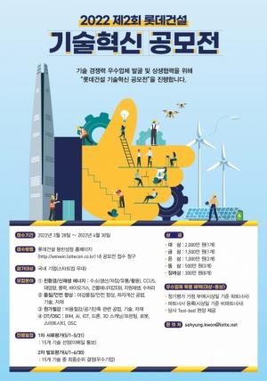 롯데건설, '제2회 기술혁신 공모전' 개최