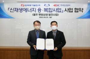 동서발전·한국도로공사, 신재생 융복합 발전사업 추진