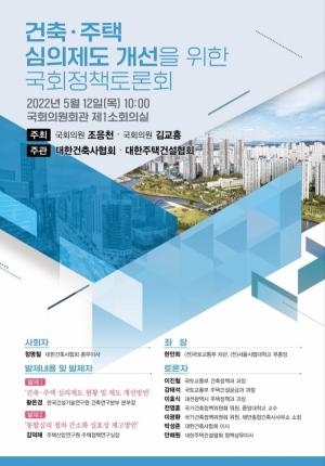 건축·주택 심의제도 개선 정책토론회, 12일 국회서 개최