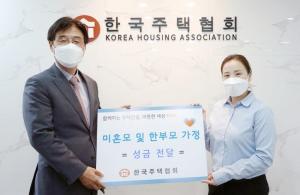 한국주택협회, 미혼모·한부모 가정에 성금 전달
