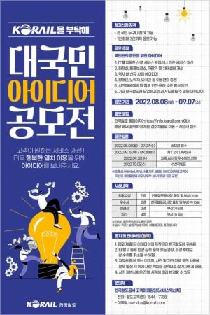한국철도, 철도 서비스 개선 아이디어 공모전 개최