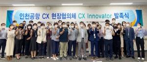 인천공항공사, 고객경험 현장협의체 ‘CX 이노베이터’ 발족