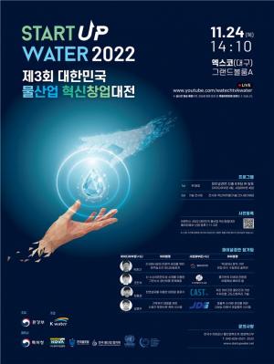 환경부·수자원공사, '제3회 대한민국 물산업 혁신창업 대전' 개최