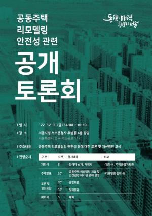 서울시, 2일 '공동주택 리모델링' 안전성 공개 토론회