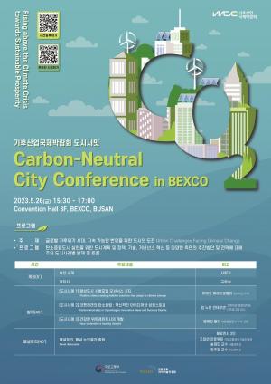 세계 탄소중립도시 전문가 한자리에…26일 벡스코서 국제 콘퍼런스