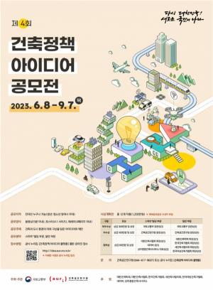 국토부, 8일부터 '제4회 건축정책 아이디어 공모전' 개최