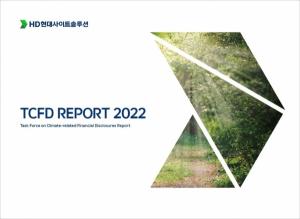 HD현대사이트솔루션, 업계 첫 ‘TCFD 보고서’ 발간