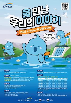 한국수자원공사, 물사랑공모전 8월 21일까지 개최