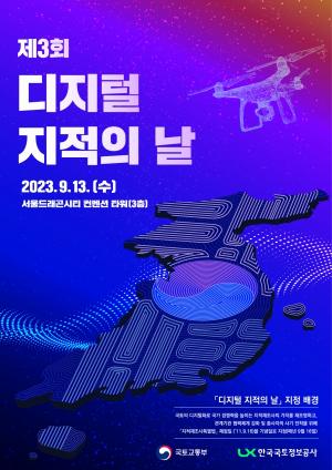 국토부·LX공사, 13일 ‘제3회 디지털 지적의 날’ 기념식 개최