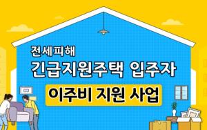 경기도, 온라인서도 전세피해 '긴급지원주택 이주비 지원' 신청